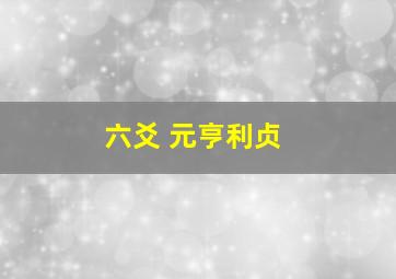 六爻 元亨利贞